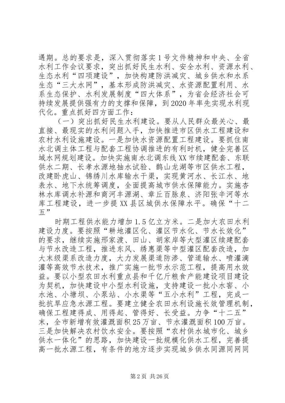 张建国市长在全市水利工作会议上的讲话5篇_第2页