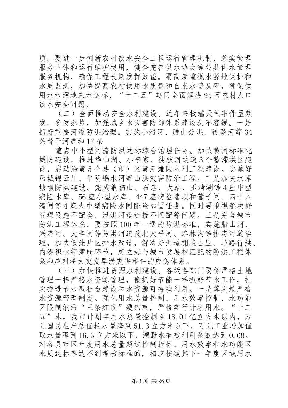 张建国市长在全市水利工作会议上的讲话5篇_第3页