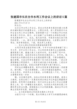 张建国市长在全市水利工作会议上的讲话5篇
