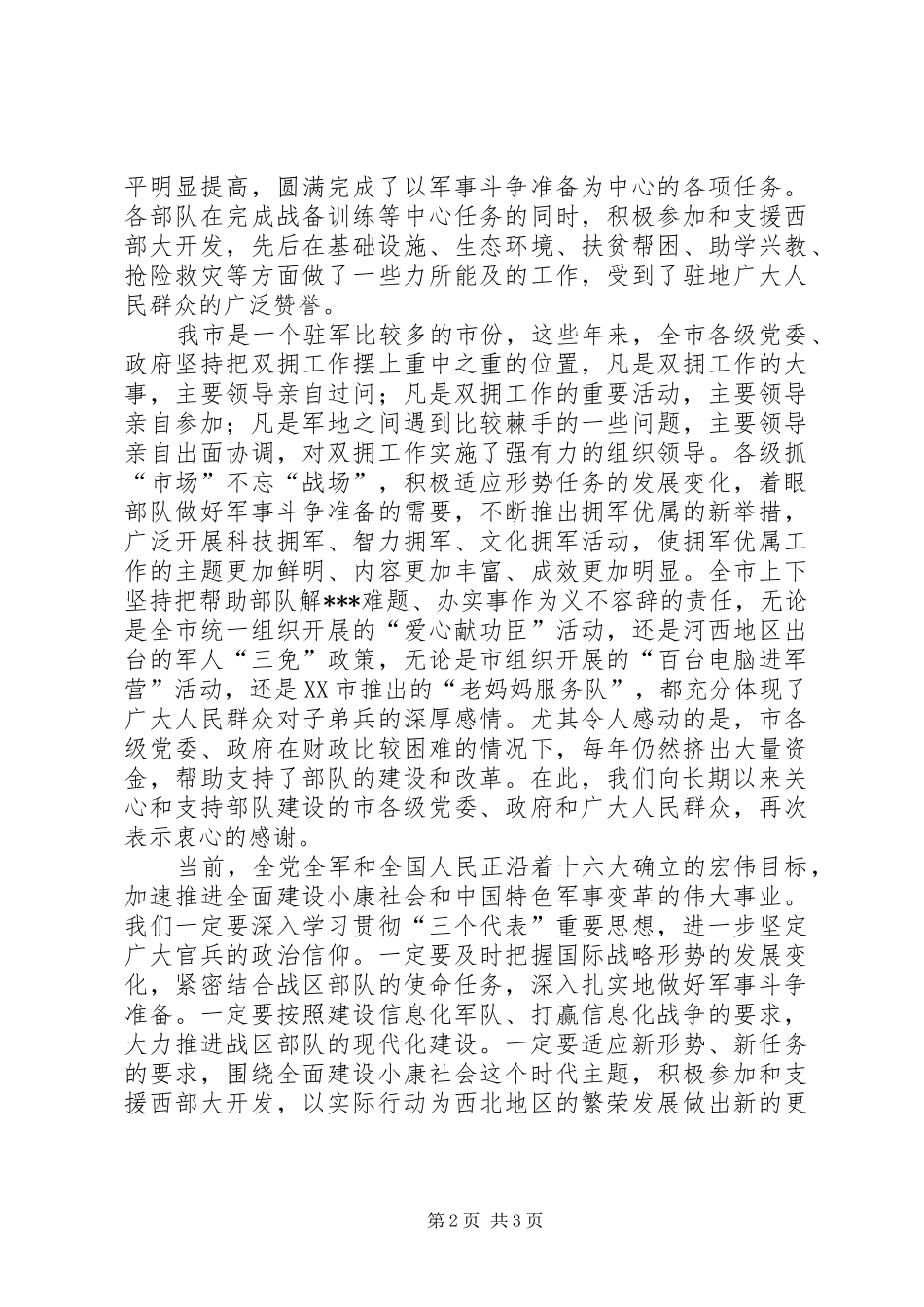 庆祝八一周年座谈会领导发言稿_第2页