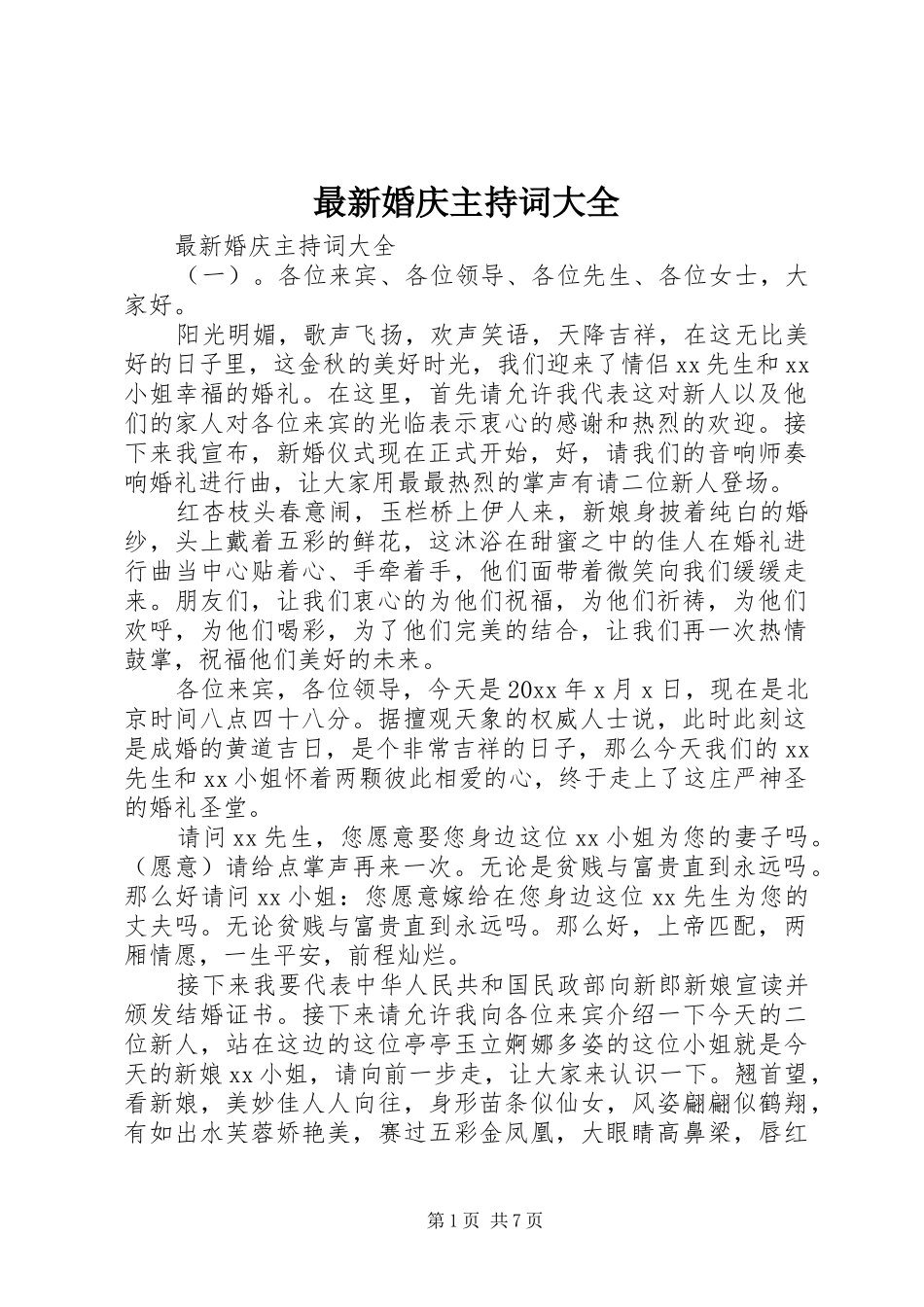 最新婚庆主持词大全_第1页