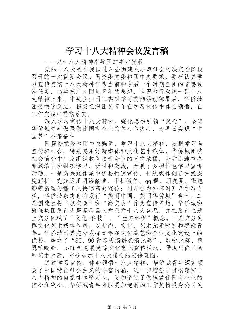 学习十八大精神会议发言稿_第1页
