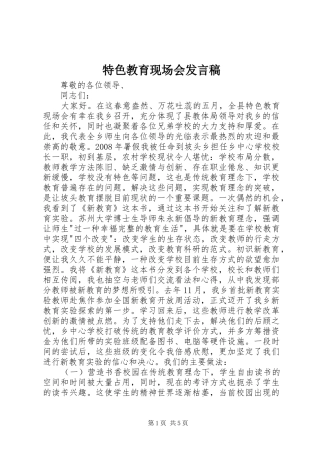 特色教育现场会发言稿