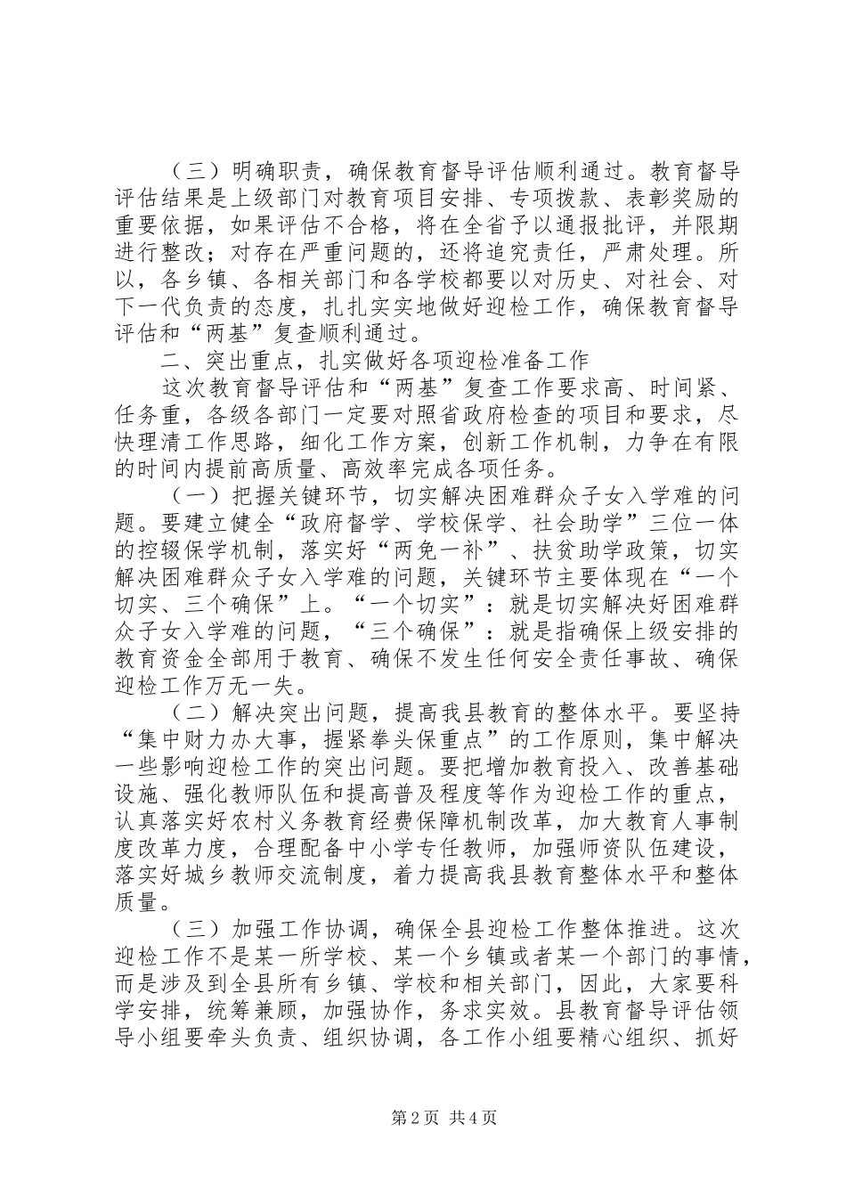 县长在迎接省政府教育督导评估工作动员会上的讲话_第2页