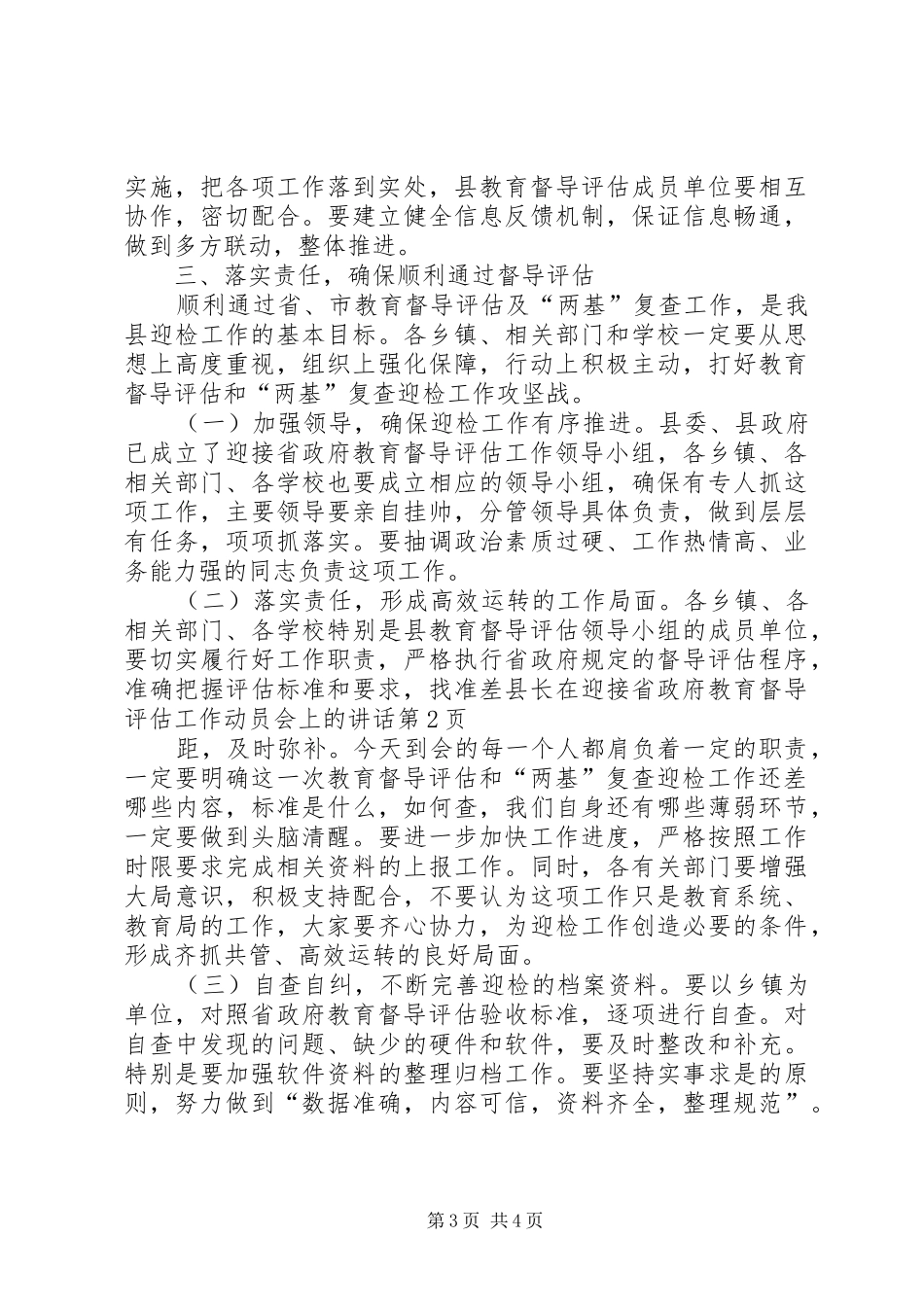 县长在迎接省政府教育督导评估工作动员会上的讲话_第3页