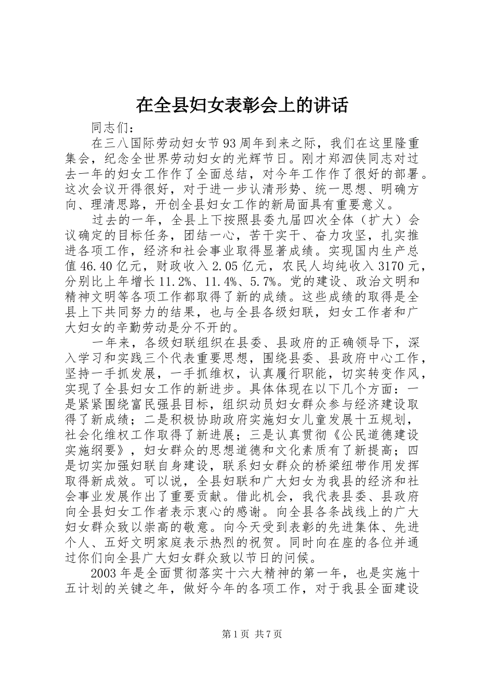 在全县妇女表彰会上的讲话_第1页
