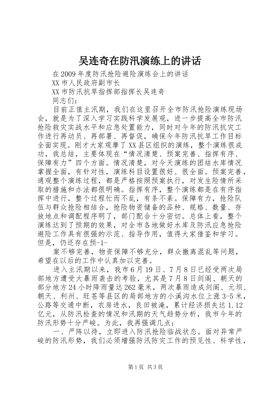 吴连奇在防汛演练上的讲话_第1页