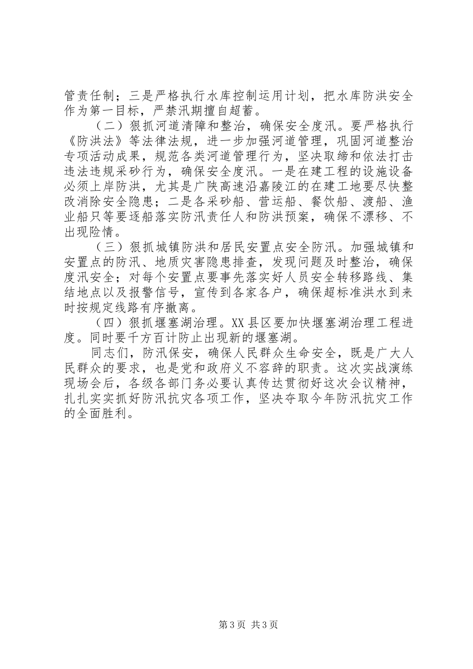 吴连奇在防汛演练上的讲话_第3页
