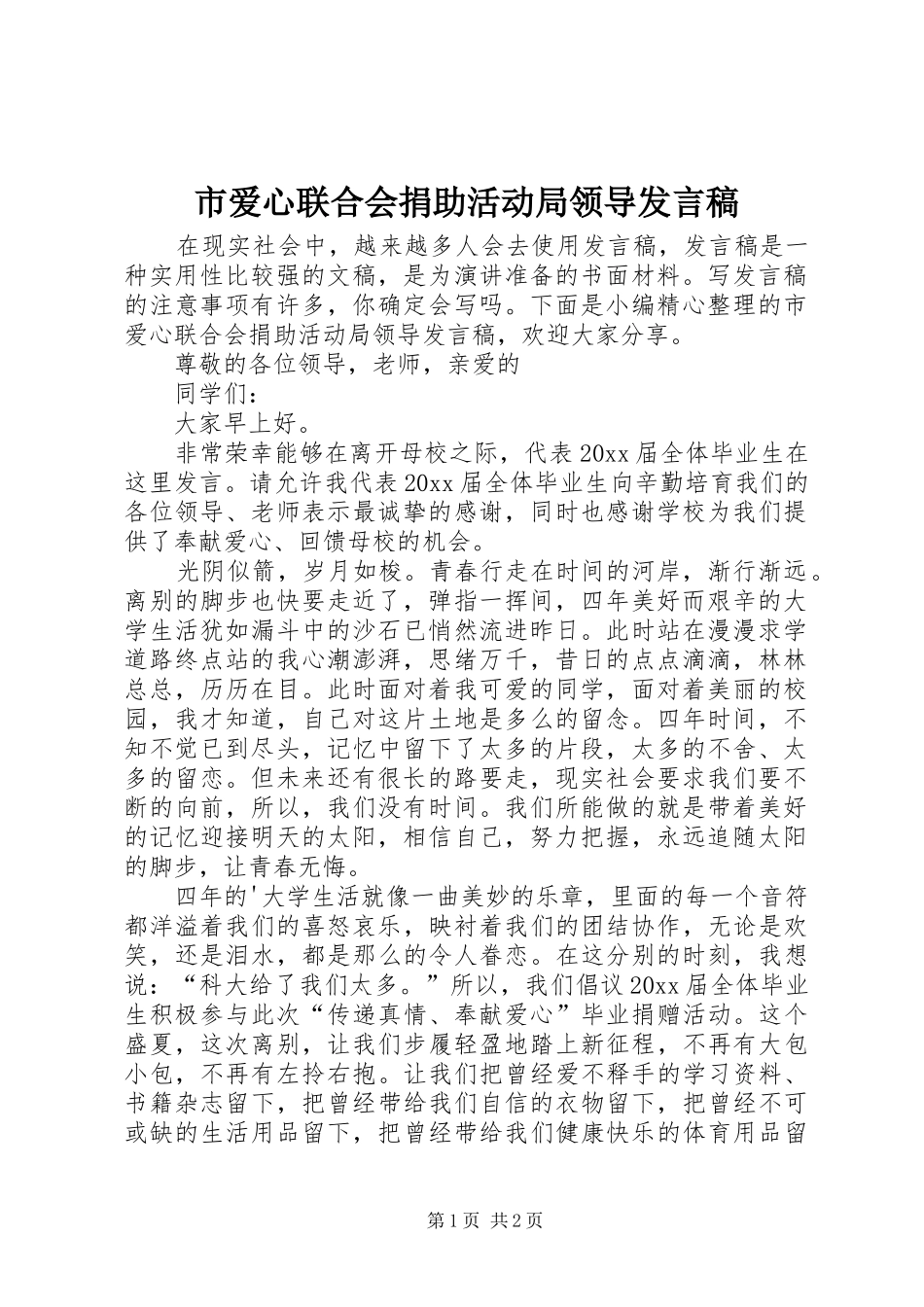 市爱心联合会捐助活动局领导发言稿_第1页