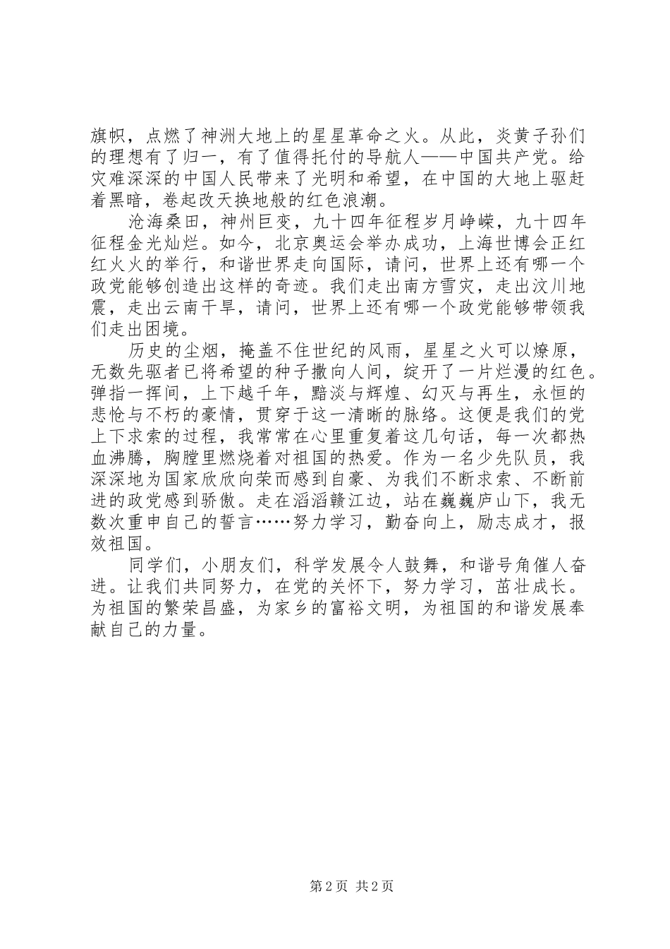 我爱党，我爱国演讲稿_第2页