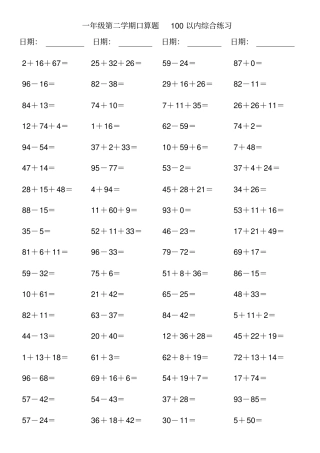 人教版小学数学一年级下册口算题100以内综合练习