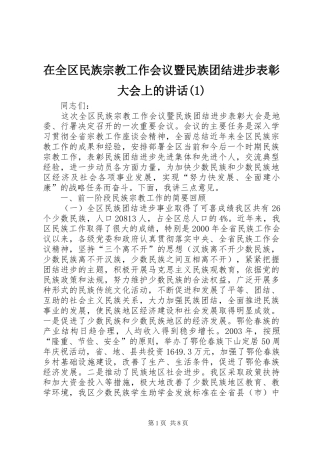 在全区民族宗教工作会议暨民族团结进步表彰大会上的讲话(1)