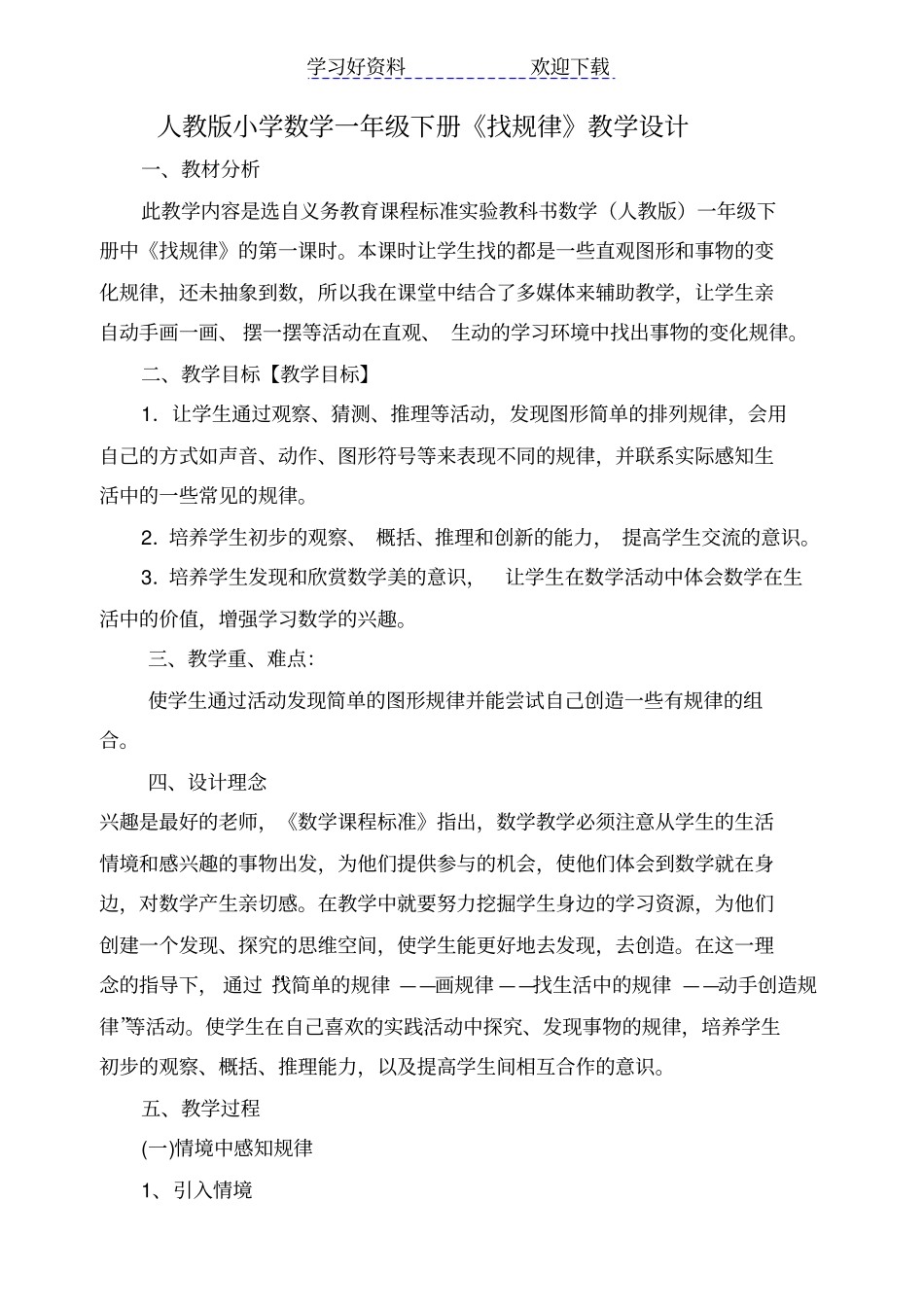 人教版小学数学一年级下册找规律教学设计_第1页