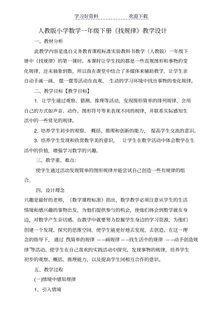 人教版小学数学一年级下册找规律教学设计