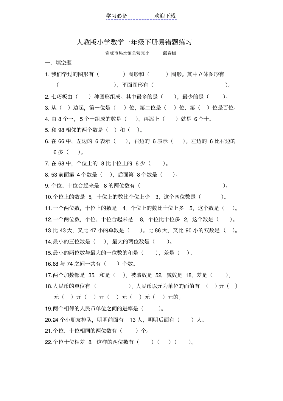 人教版小学数学一年级下册易错题练习_第1页