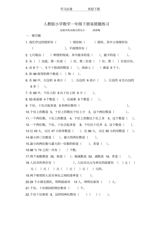 人教版小学数学一年级下册易错题练习