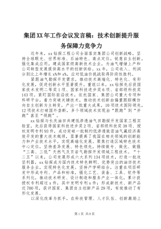 集团XX年工作会议发言稿：技术创新提升服务保障力竞争力
