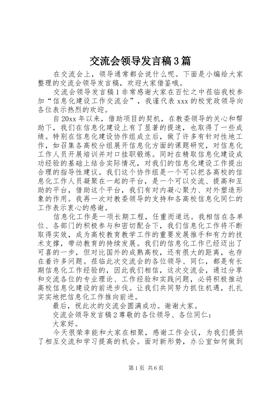交流会领导发言稿3篇_第1页