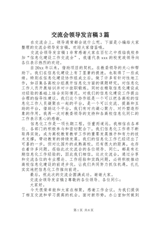 交流会领导发言稿3篇