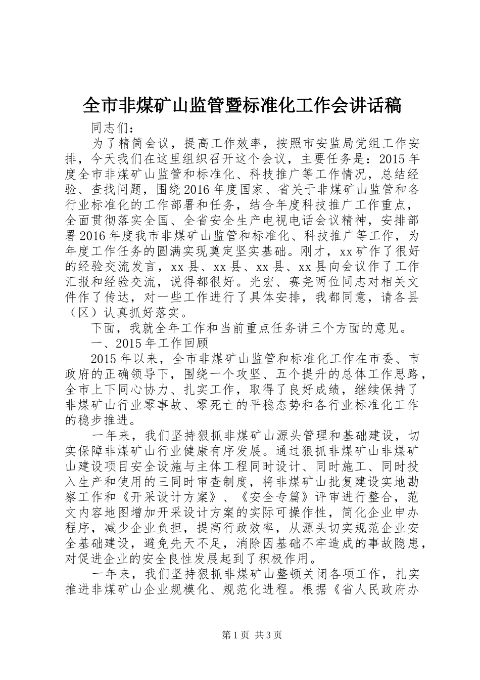 全市非煤矿山监管暨标准化工作会讲话稿_第1页