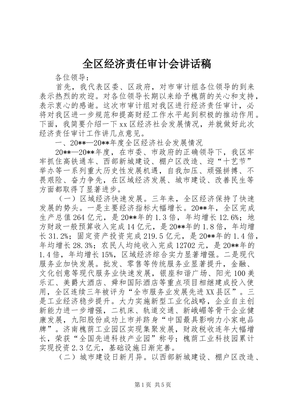 全区经济责任审计会讲话稿_第1页