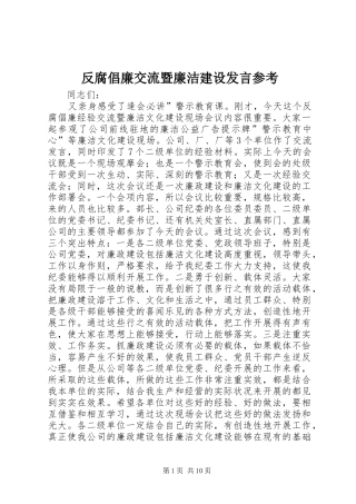 反腐倡廉交流暨廉洁建设发言参考