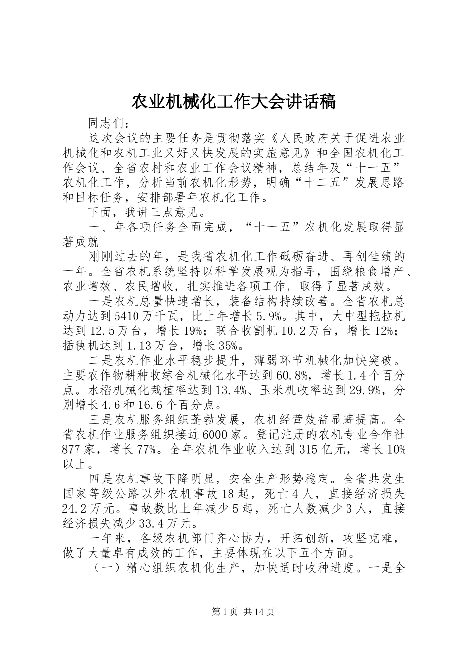 农业机械化工作大会讲话稿_第1页