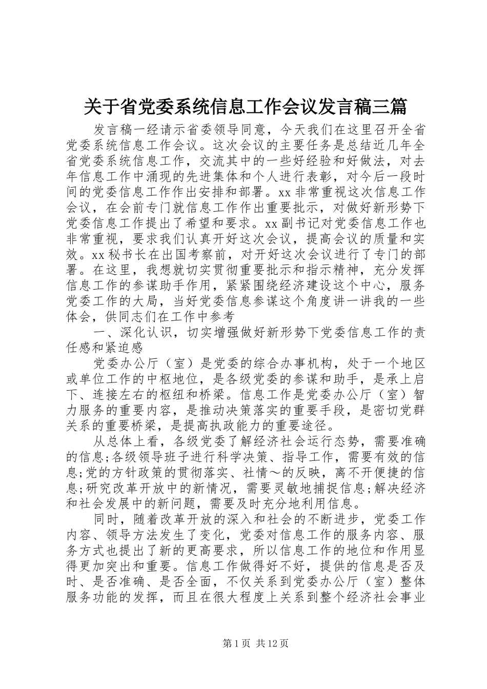 关于省党委系统信息工作会议发言稿三篇_第1页