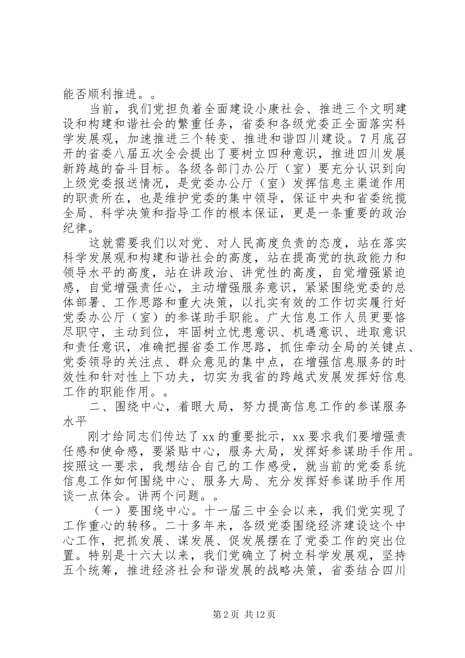 关于省党委系统信息工作会议发言稿三篇_第2页