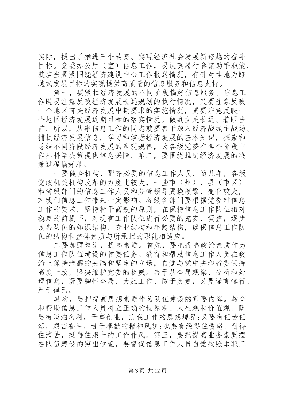 关于省党委系统信息工作会议发言稿三篇_第3页