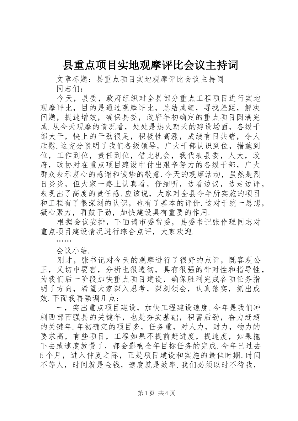 县重点项目实地观摩评比会议主持词_第1页