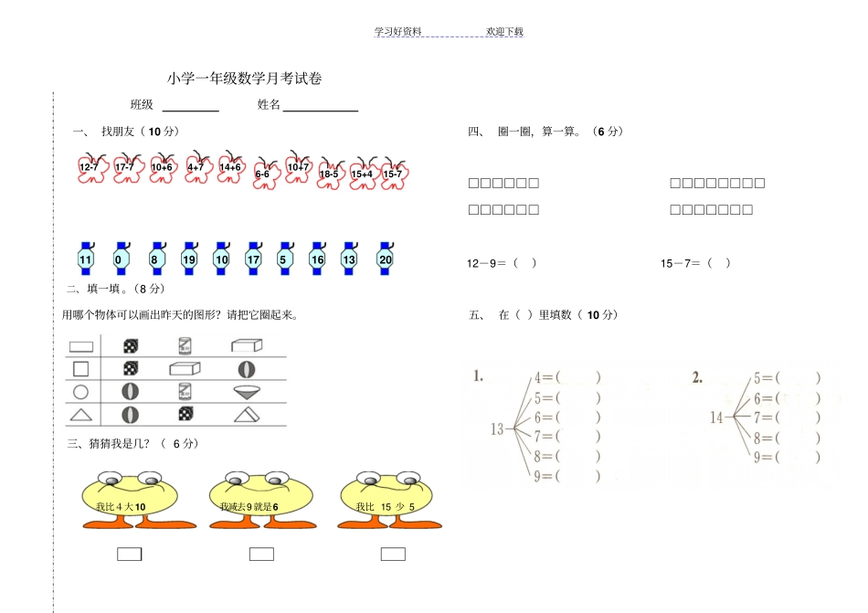 人教版小学数学一年级下册月考测试题_第1页