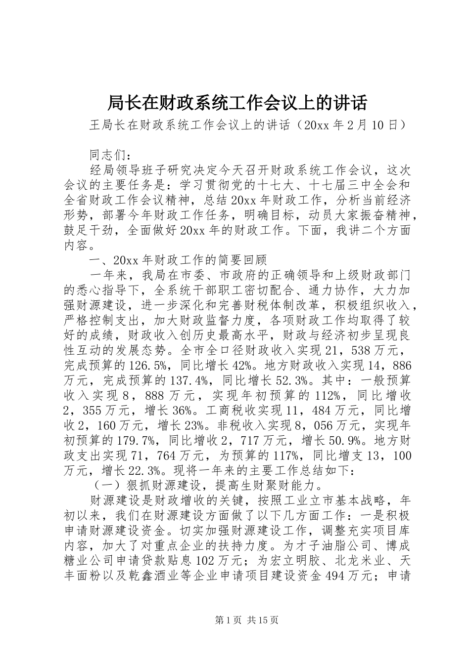 局长在财政系统工作会议上的讲话_第1页