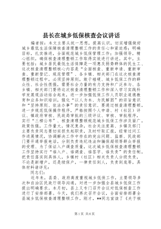 县长在城乡低保核查会议讲话
