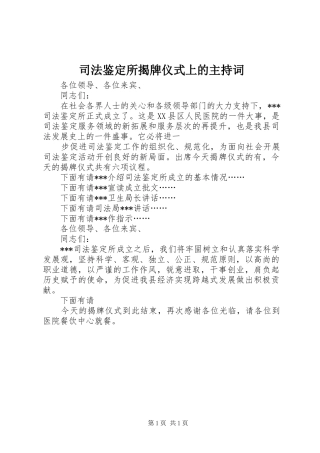 司法鉴定所揭牌仪式上的主持词