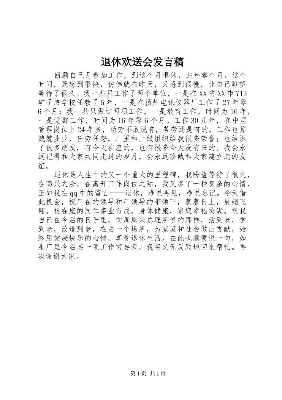 退休欢送会发言稿_第1页