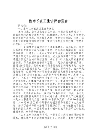 副市长在卫生讲评会发言