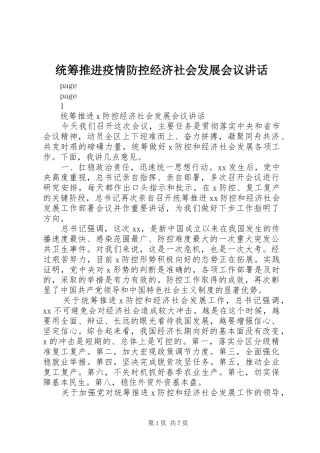 统筹推进疫情防控经济社会发展会议讲话