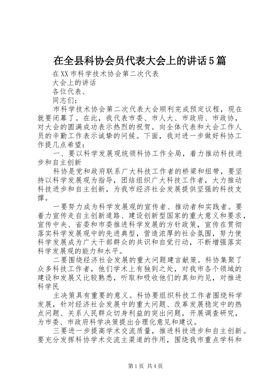 在全县科协会员代表大会上的讲话5篇_第1页
