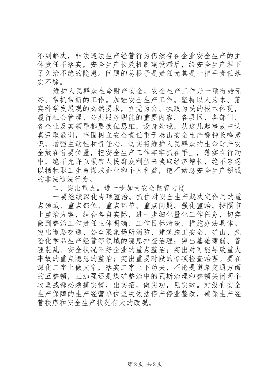 在安全生产现场会讲话_第2页