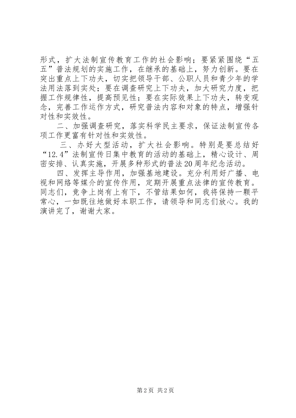 司法局宣教科竞聘演讲稿_第2页