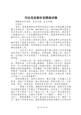 司法局宣教科竞聘演讲稿