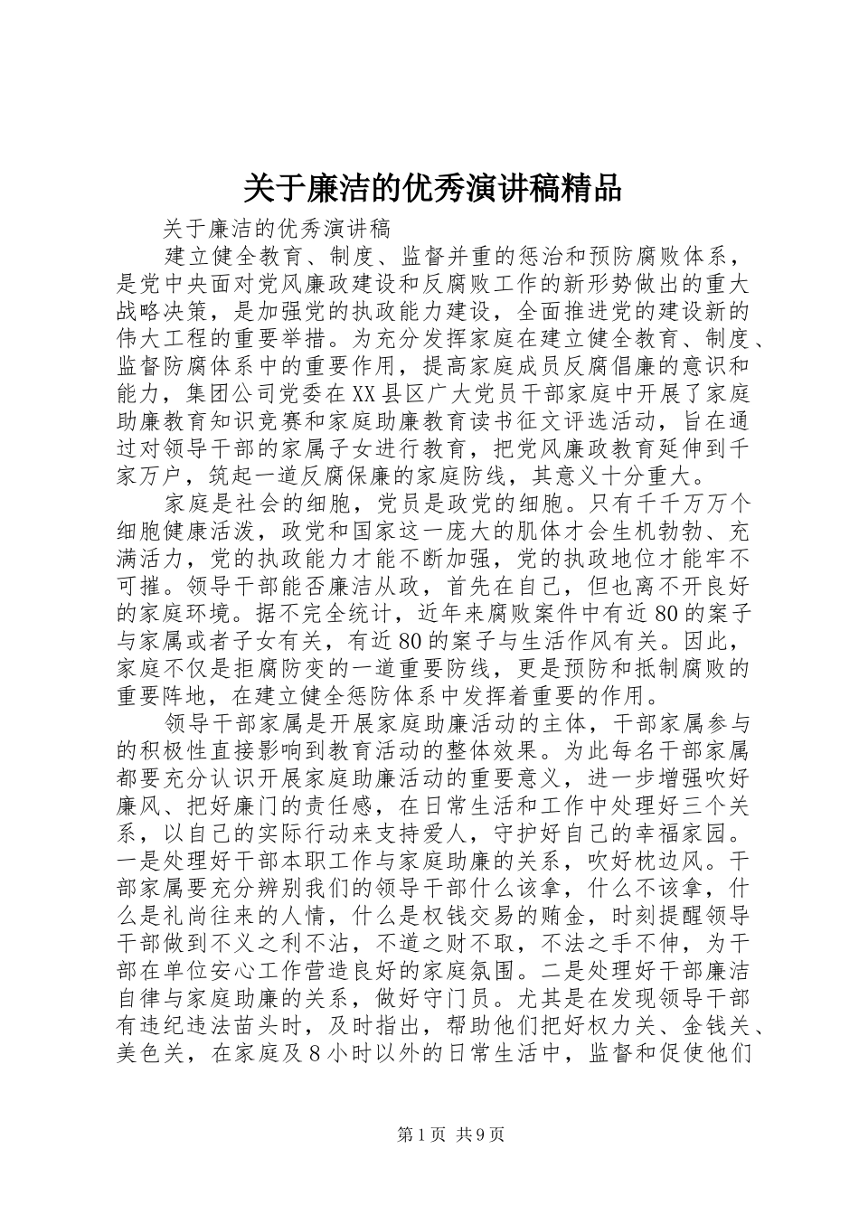关于廉洁的优秀演讲稿精品_第1页