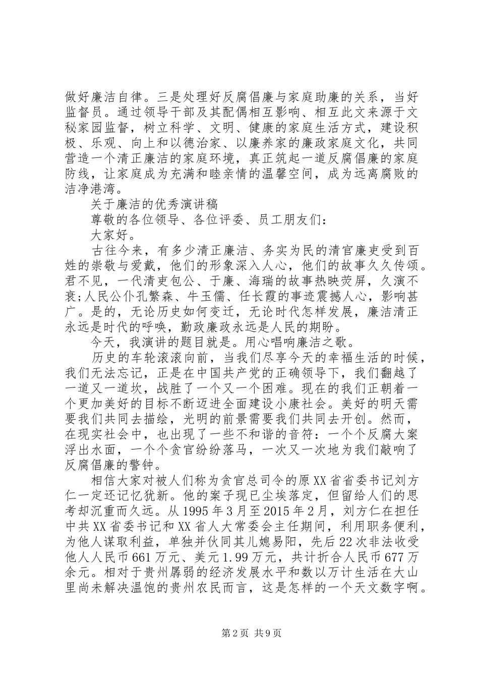 关于廉洁的优秀演讲稿精品_第2页