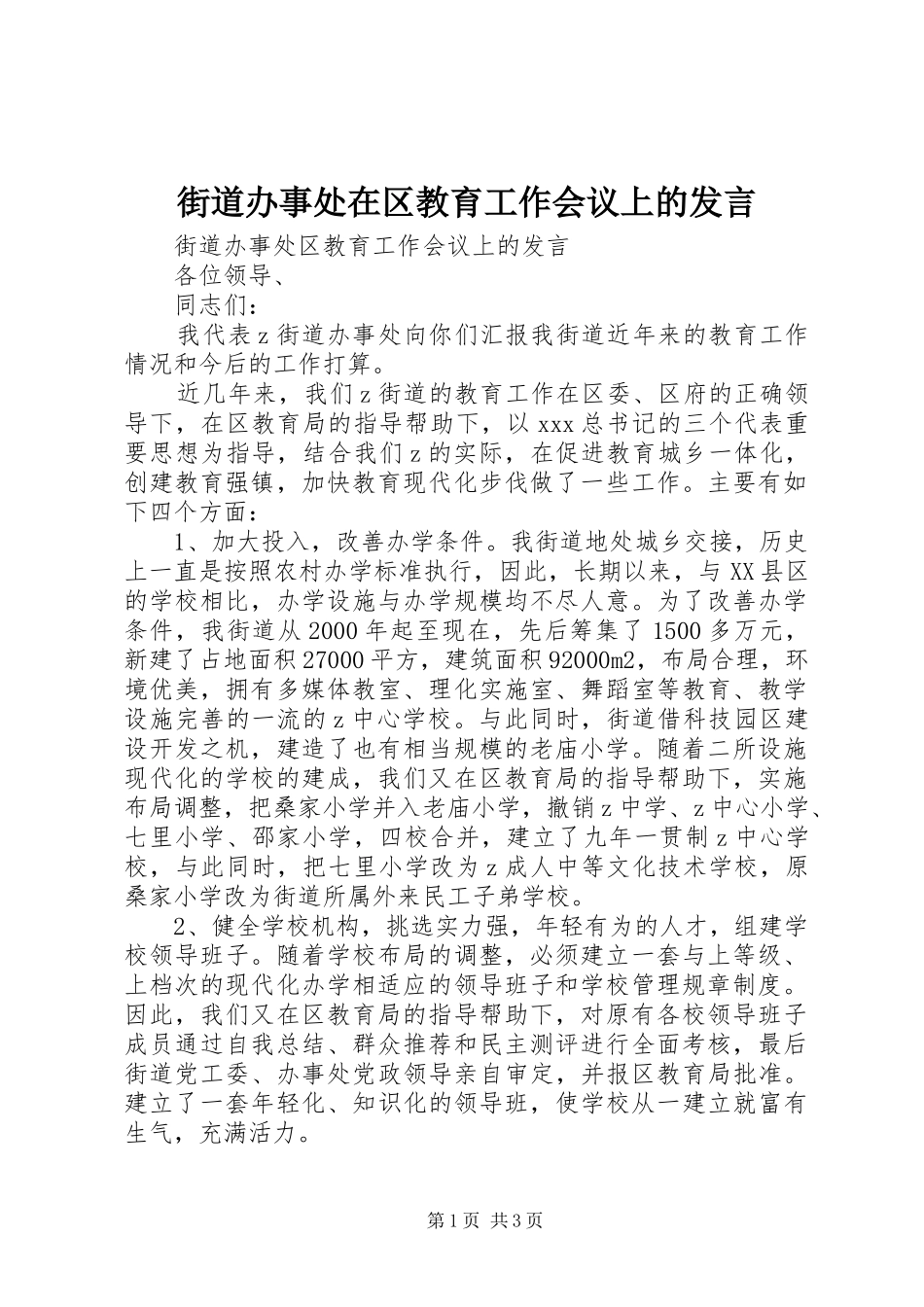 街道办事处在区教育工作会议上的发言_第1页