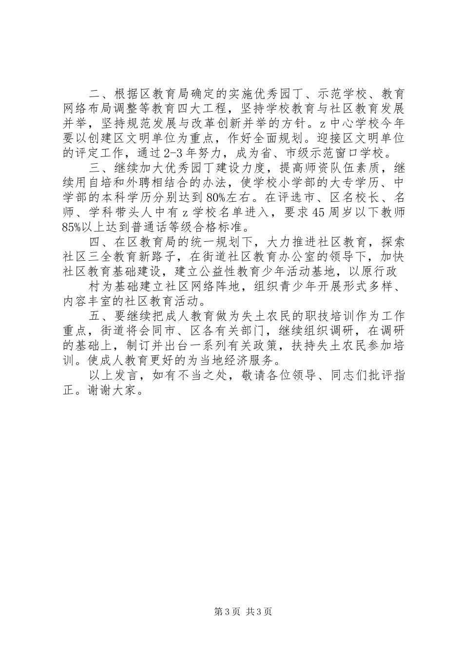 街道办事处在区教育工作会议上的发言_第3页
