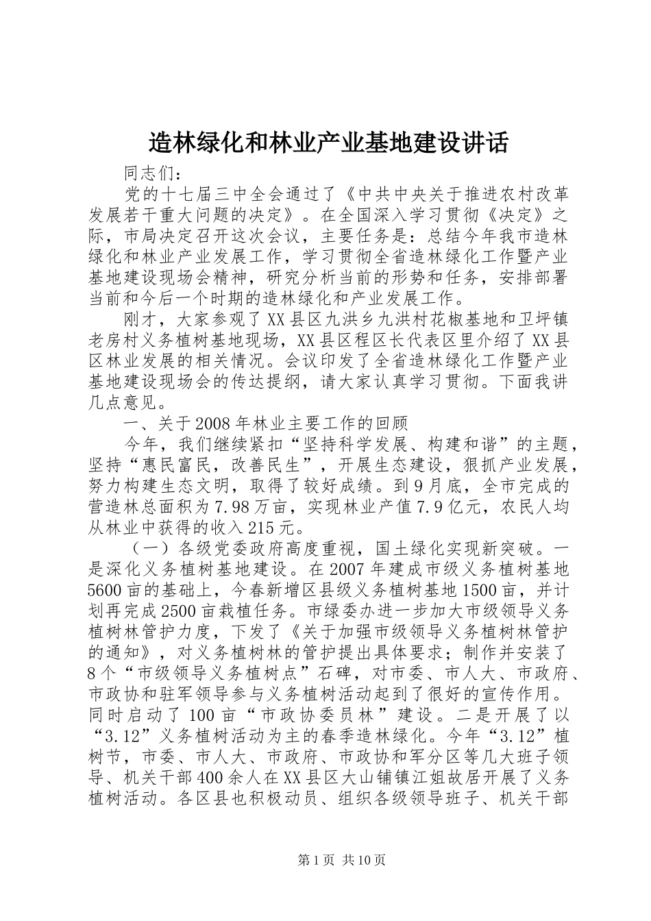 造林绿化和林业产业基地建设讲话_第1页