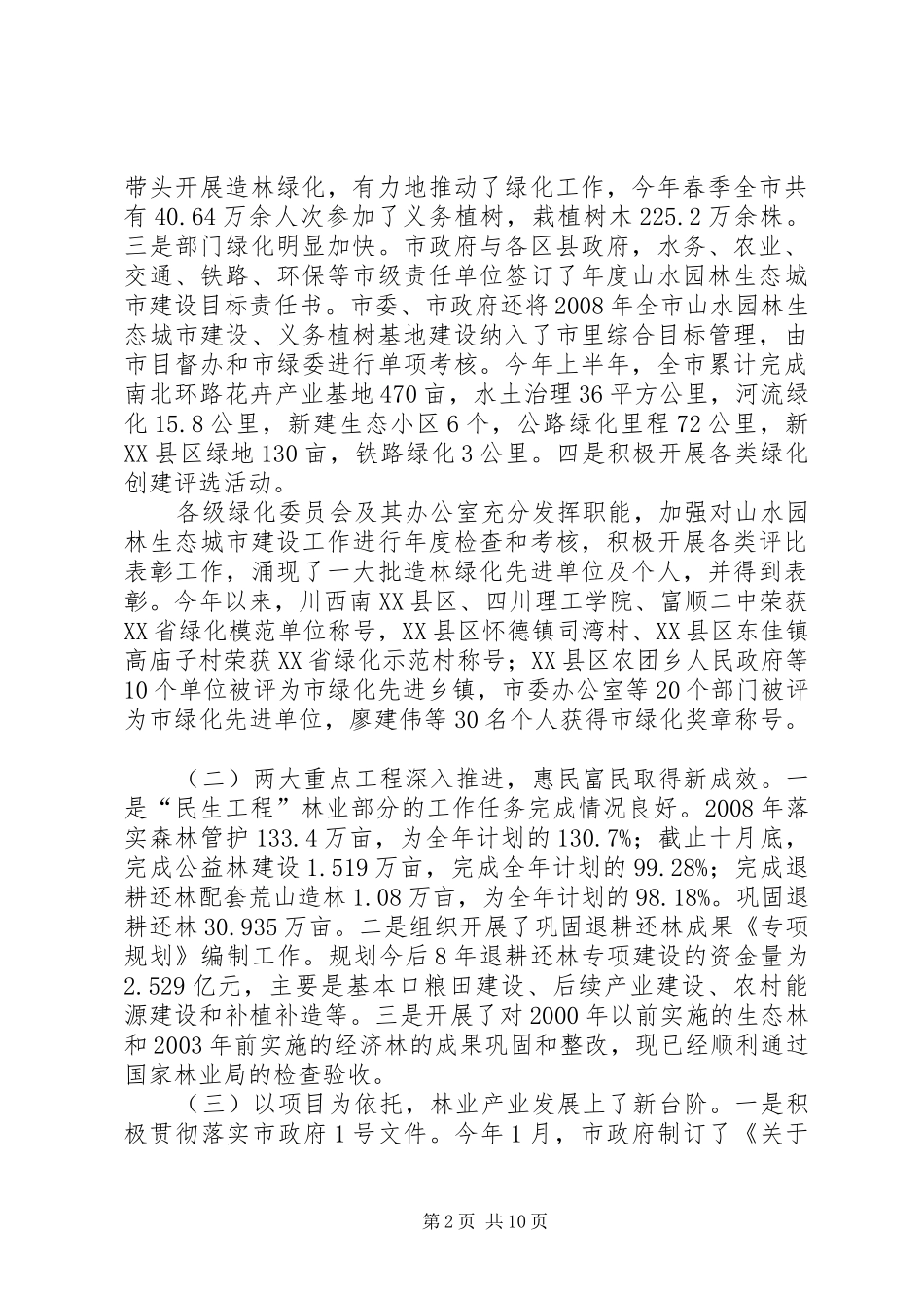 造林绿化和林业产业基地建设讲话_第2页