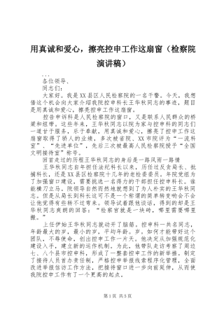 用真诚和爱心，擦亮控申工作这扇窗（检察院演讲稿）