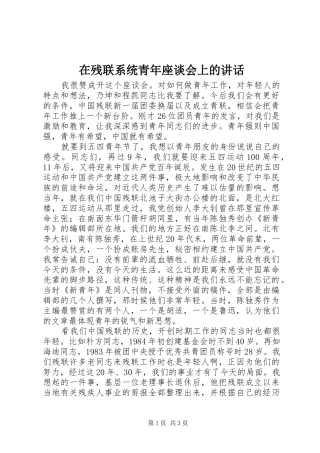 在残联系统青年座谈会上的讲话